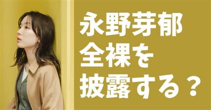「永野 芽 郁 ヌード」検索で知りたいこと—噂と事実の見分け方